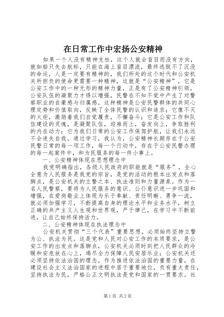 在日常工作中宏扬公安精神_第1页