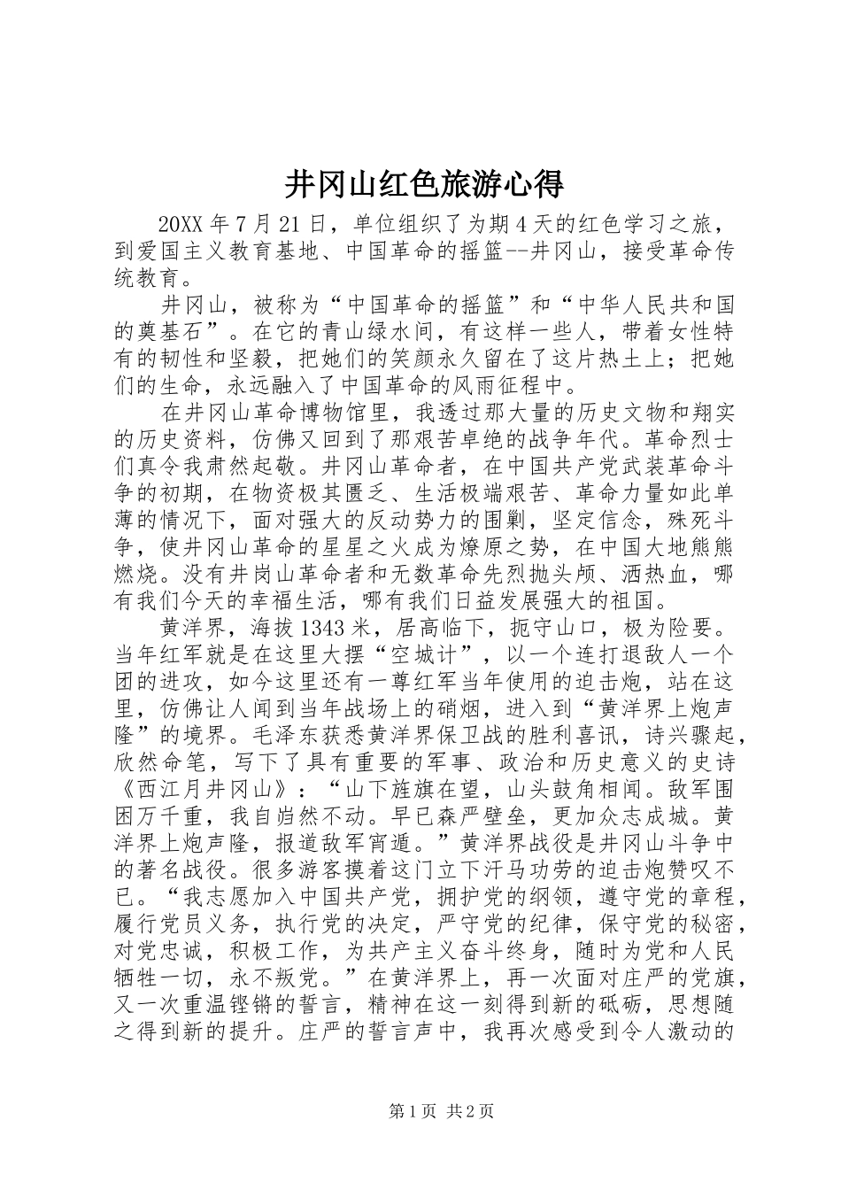 井冈山红色旅游心得_第1页