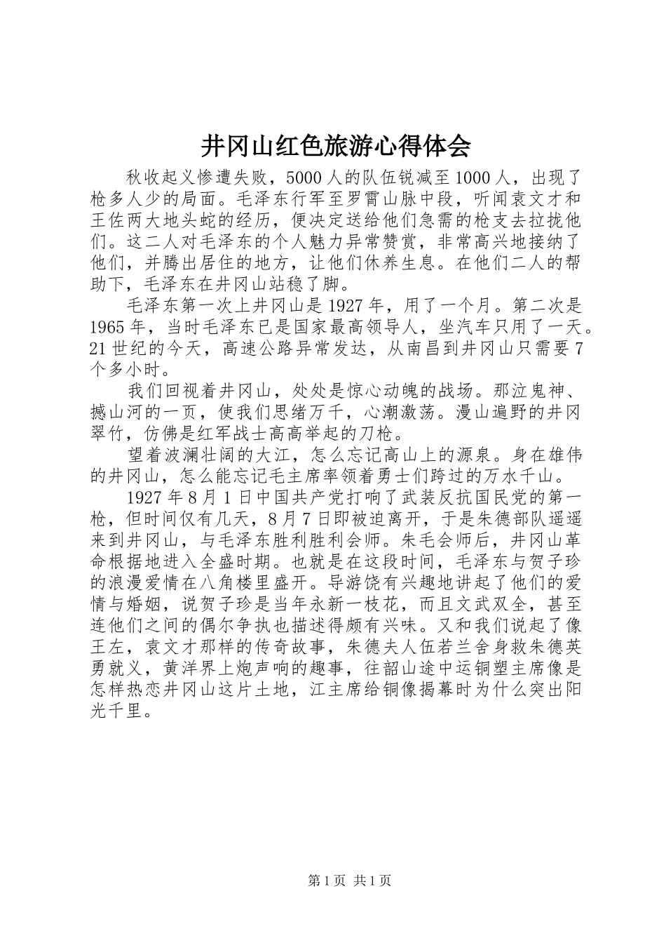 井冈山红色旅游心得体会_第1页