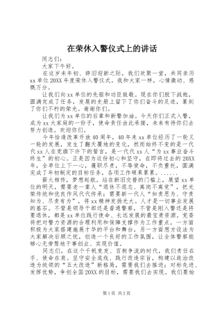 在荣休入警仪式上的致辞
