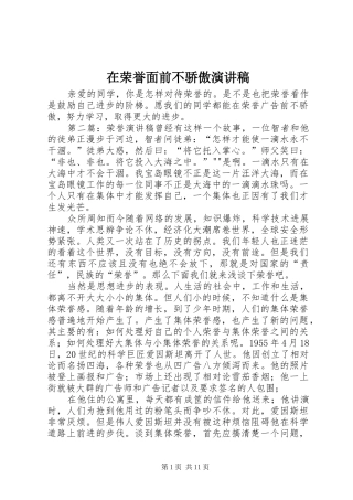 在荣誉面前不骄傲演讲稿