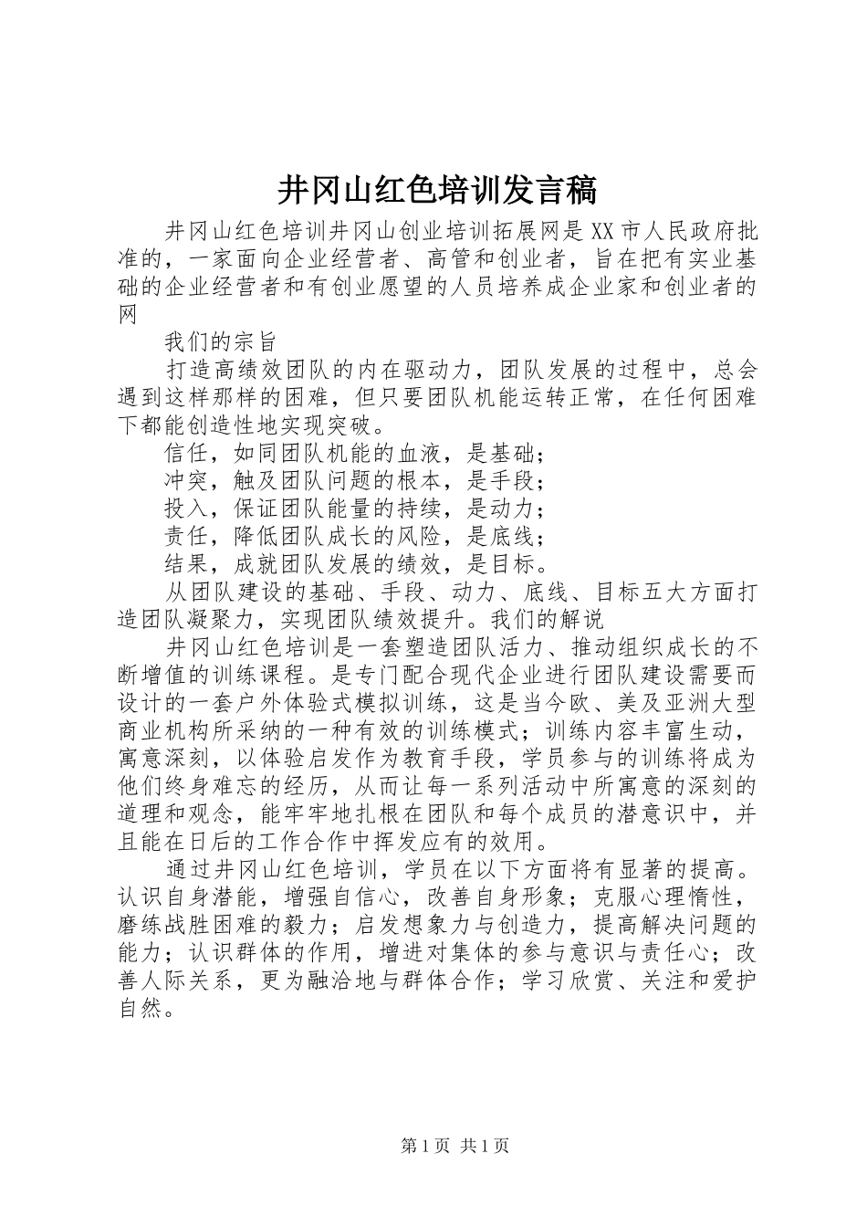 井冈山红色培训讲话稿_第1页