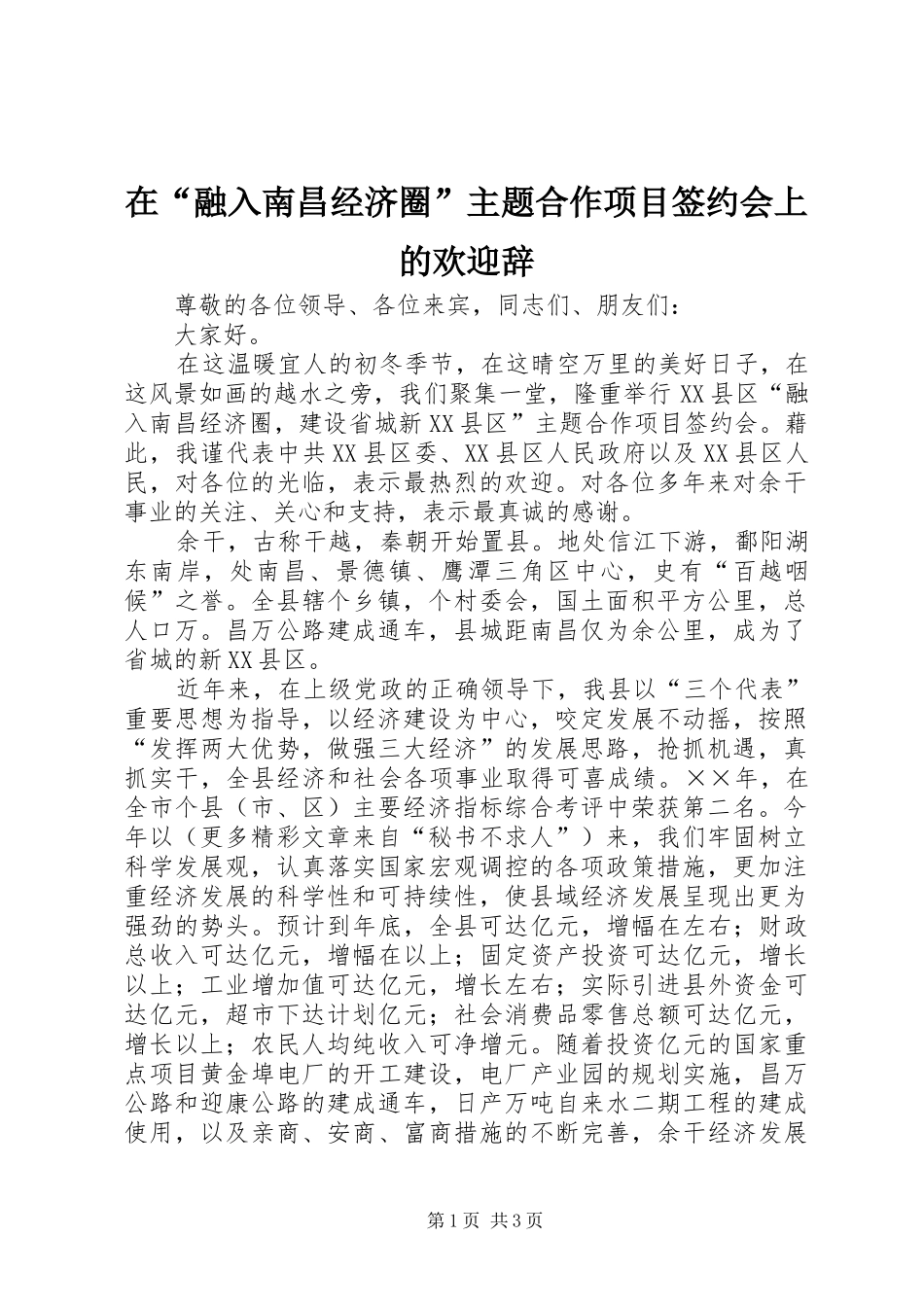在融入南昌经济圈主题合作项目签约会上的欢迎辞_第1页