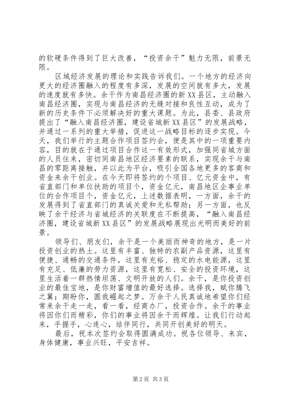 在融入南昌经济圈主题合作项目签约会上的欢迎辞_第2页