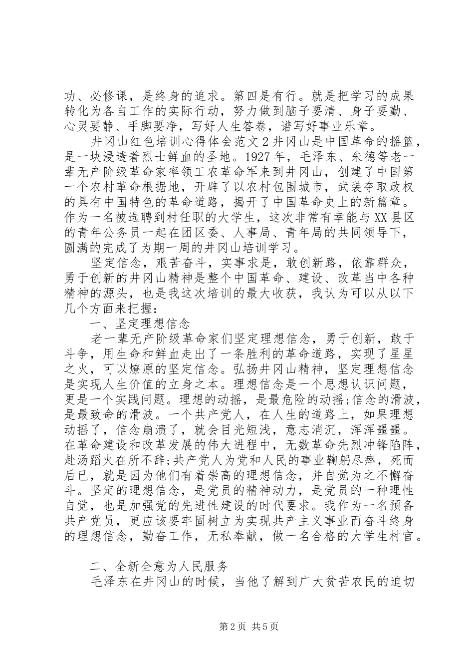 井冈山红色培训心得体会范文_第2页