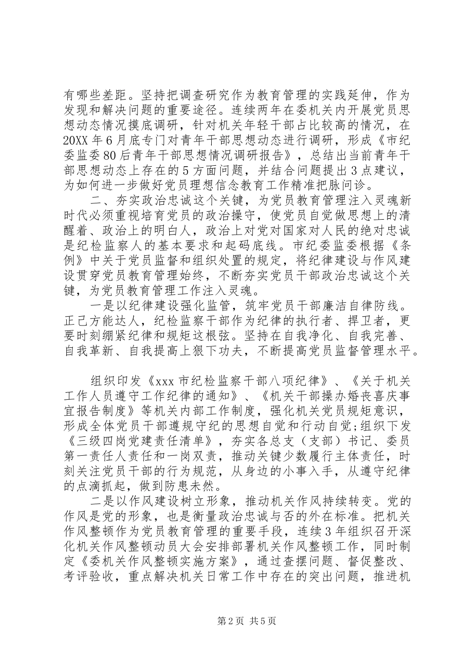 在如何抓好党员教育管理座谈会上的汇报材料_第2页