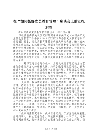 在如何抓好党员教育管理座谈会上的汇报材料
