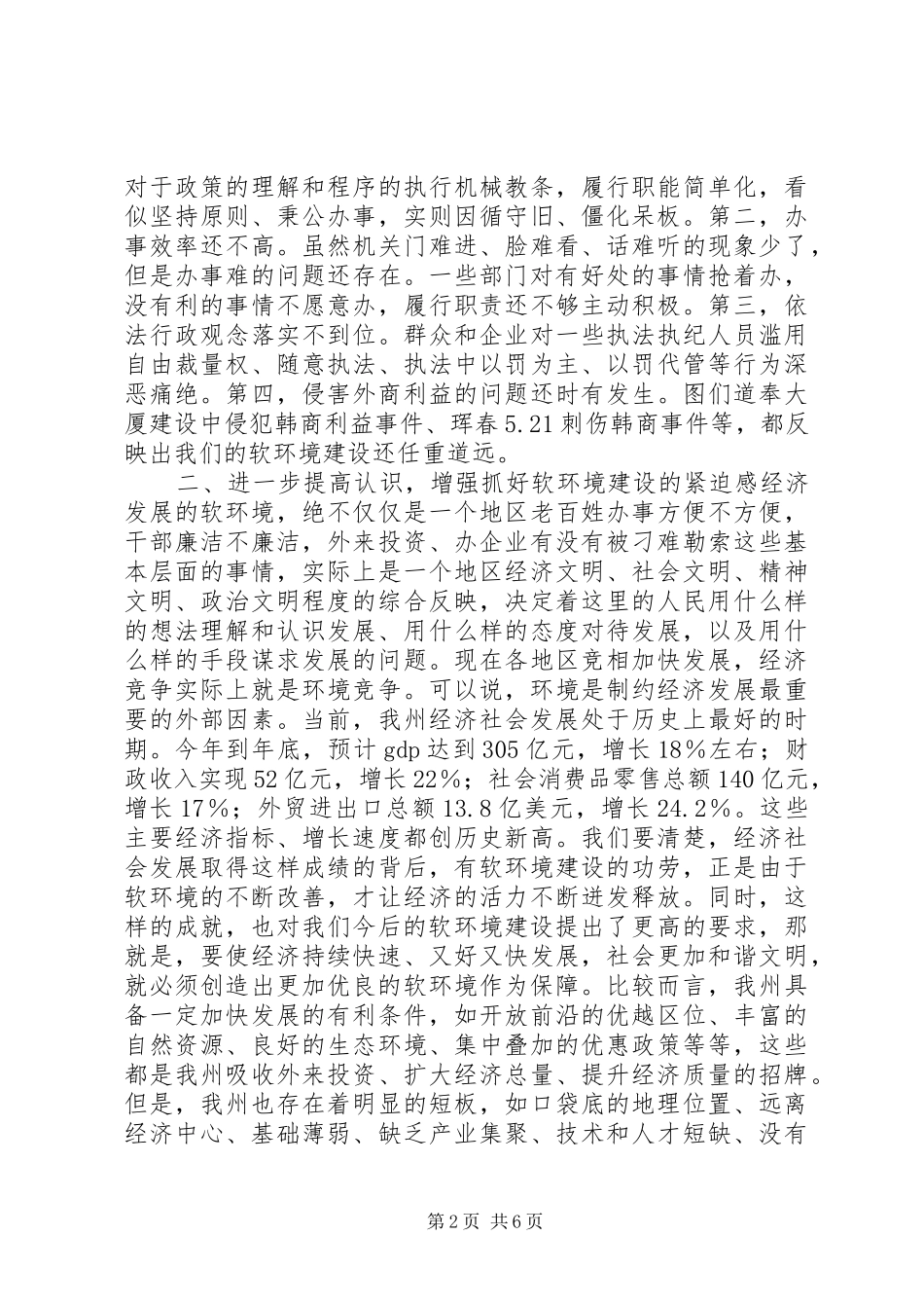 在软环境建设工作会议上的致辞_第2页