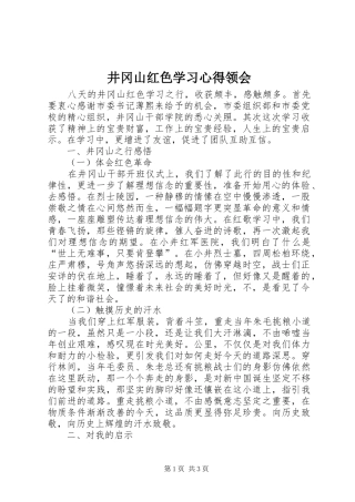井冈山红色学习心得领会