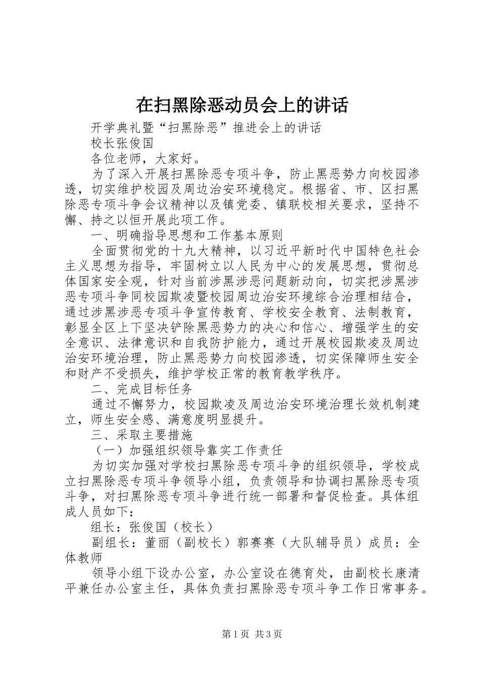 在扫黑除恶动员会上的致辞_第1页