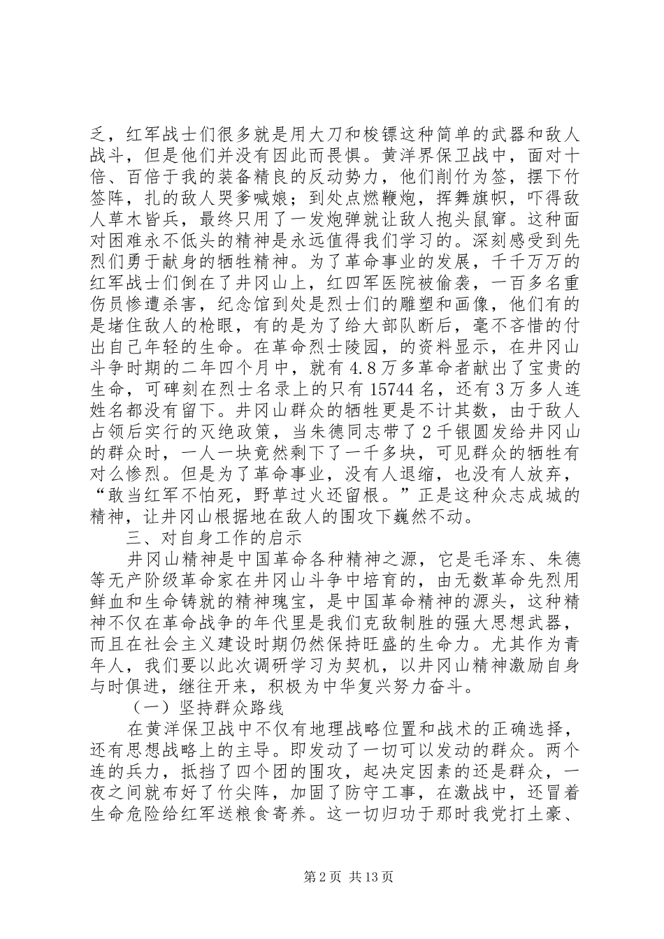 井冈山红色资源调研报告_第2页