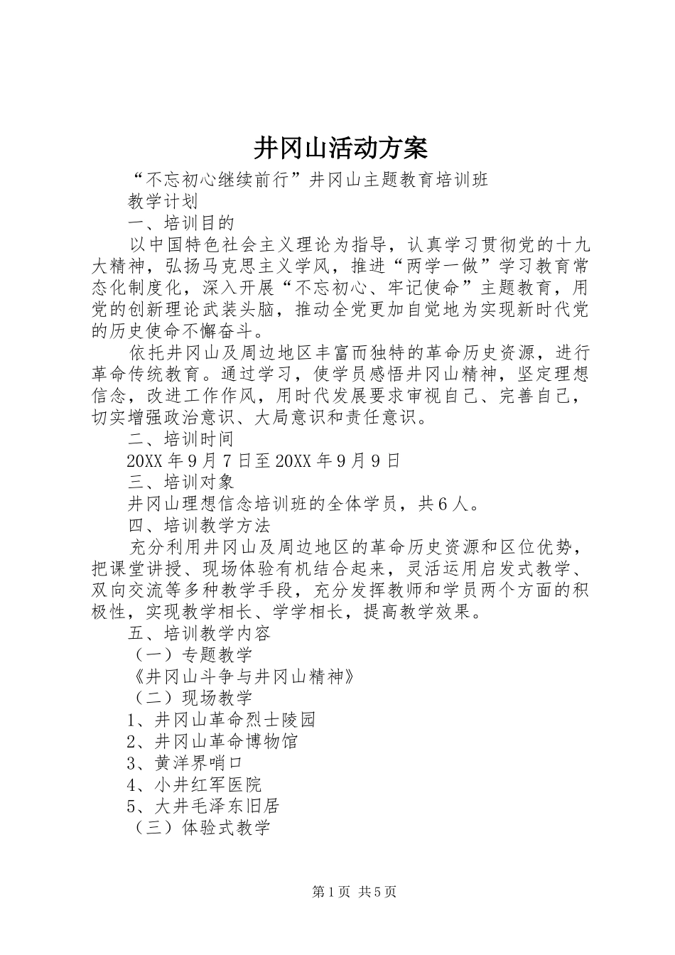 井冈山活动方案_第1页