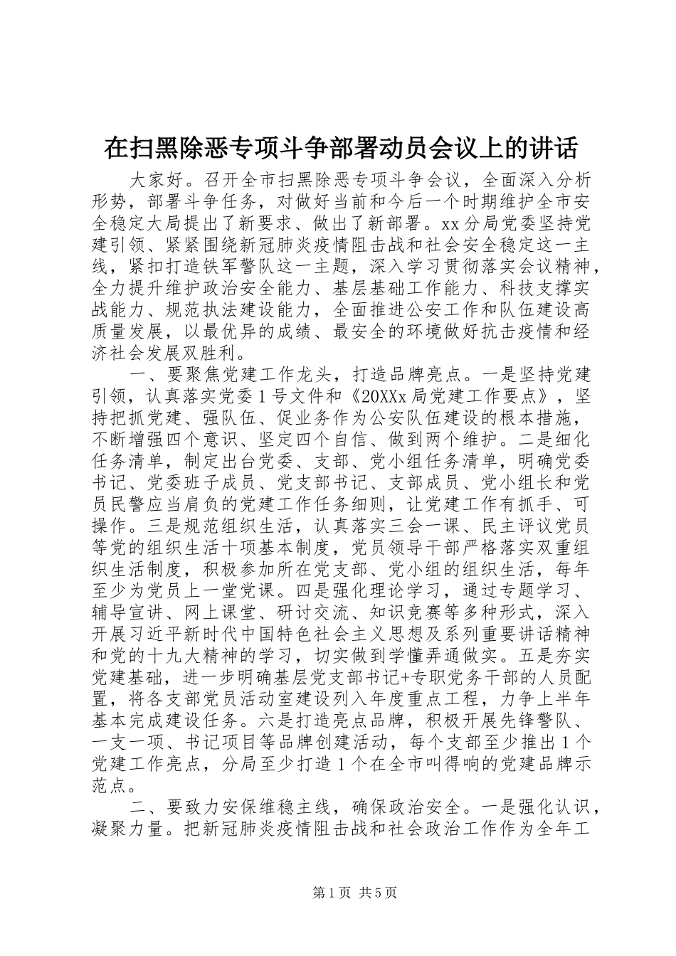 在扫黑除恶专项斗争部署动员会议上的致辞_第1页