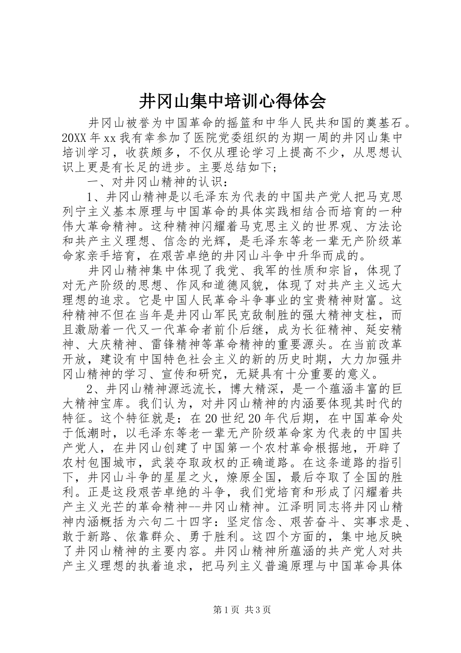 井冈山集中培训心得体会_第1页