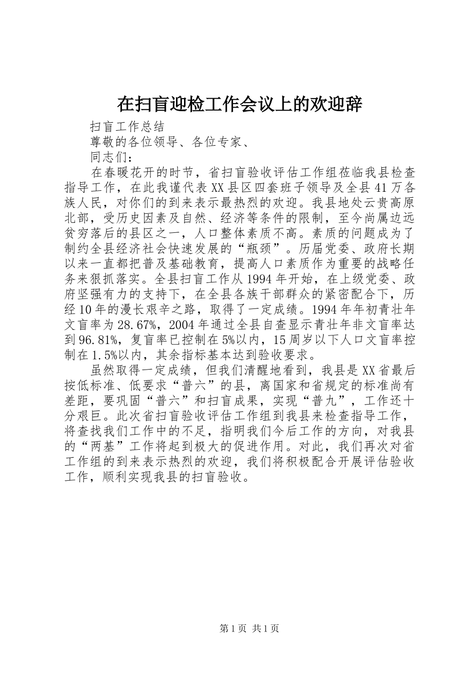 在扫盲迎检工作会议上的欢迎辞_第1页