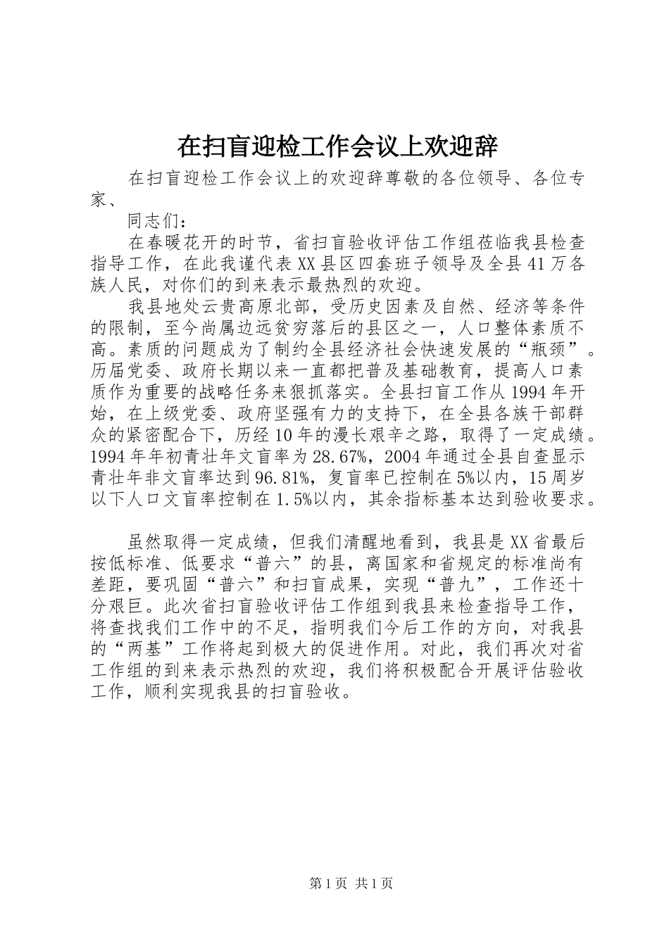 在扫盲迎检工作会议上欢迎辞_第1页