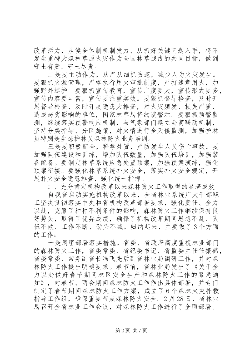 在森林防火工作电视电话会议上的致辞_第2页