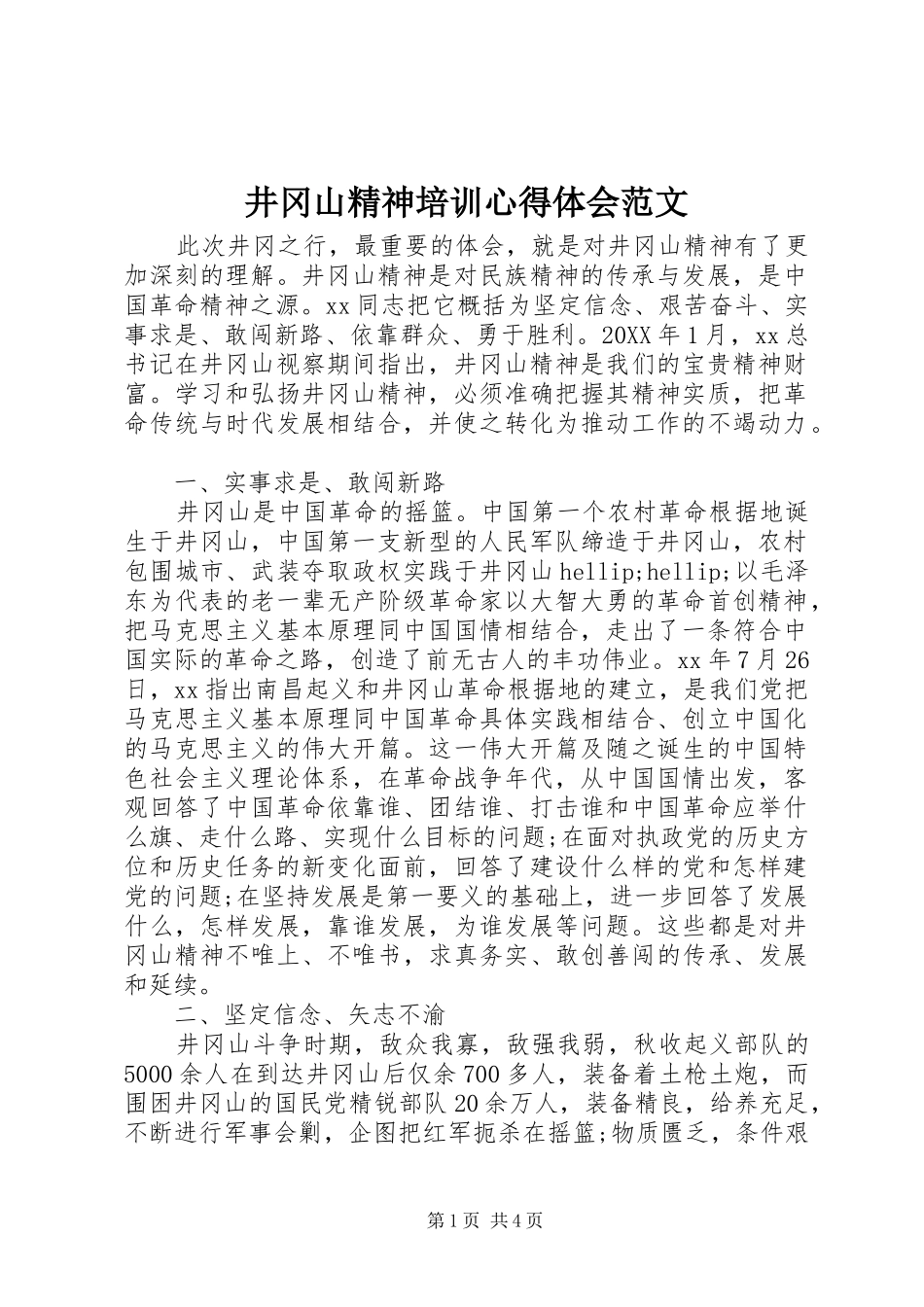 井冈山精神培训心得体会范文_第1页