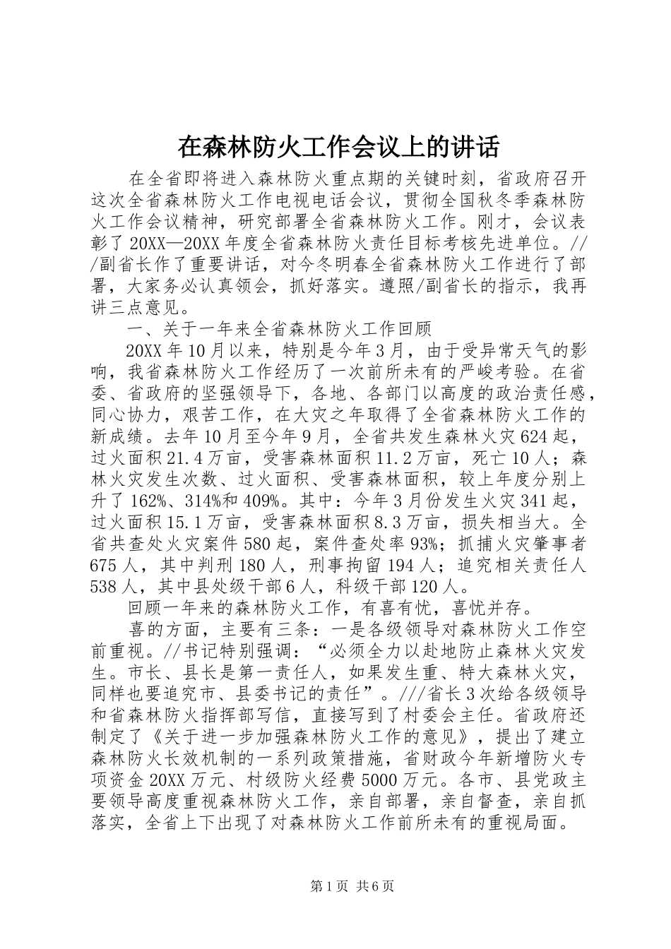 在森林防火工作会议上的致辞_第1页