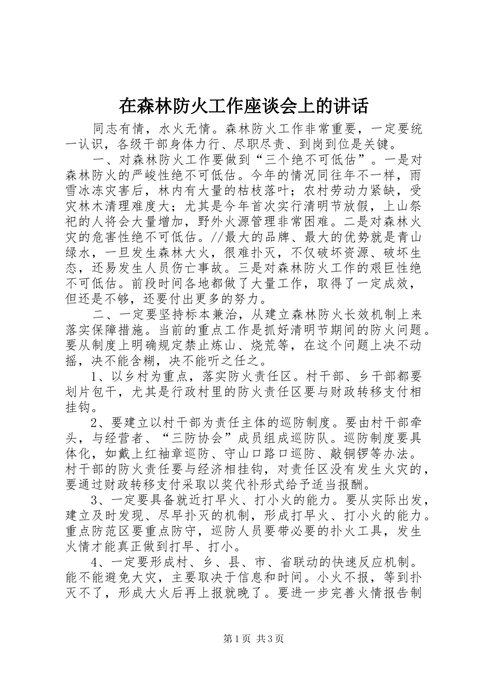 在森林防火工作座谈会上的致辞_第1页