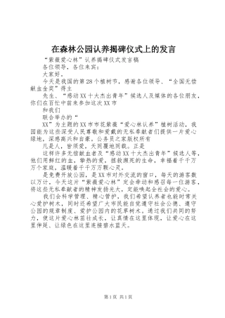 在森林公园认养揭碑仪式上的讲话