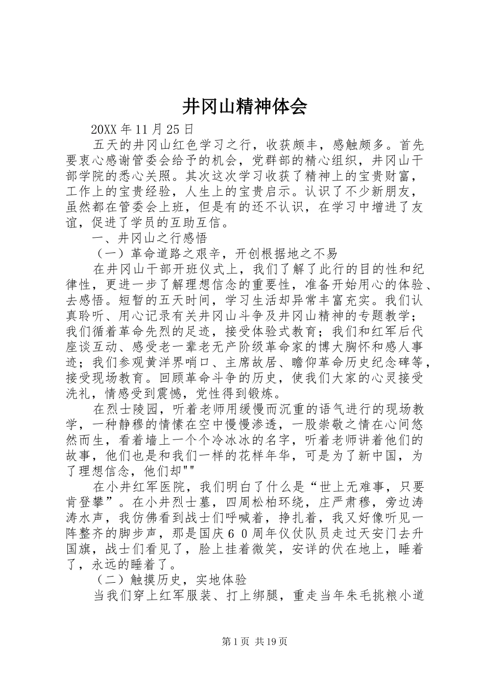 井冈山精神体会_第1页