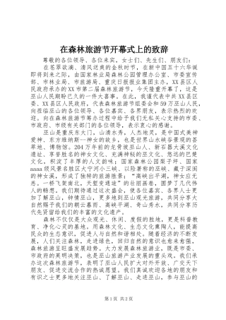 在森林旅游节开幕式上的致辞