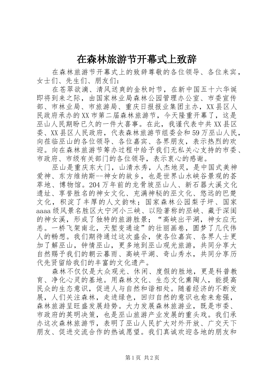 在森林旅游节开幕式上致辞_第1页