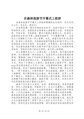 在森林旅游节开幕式上致辞