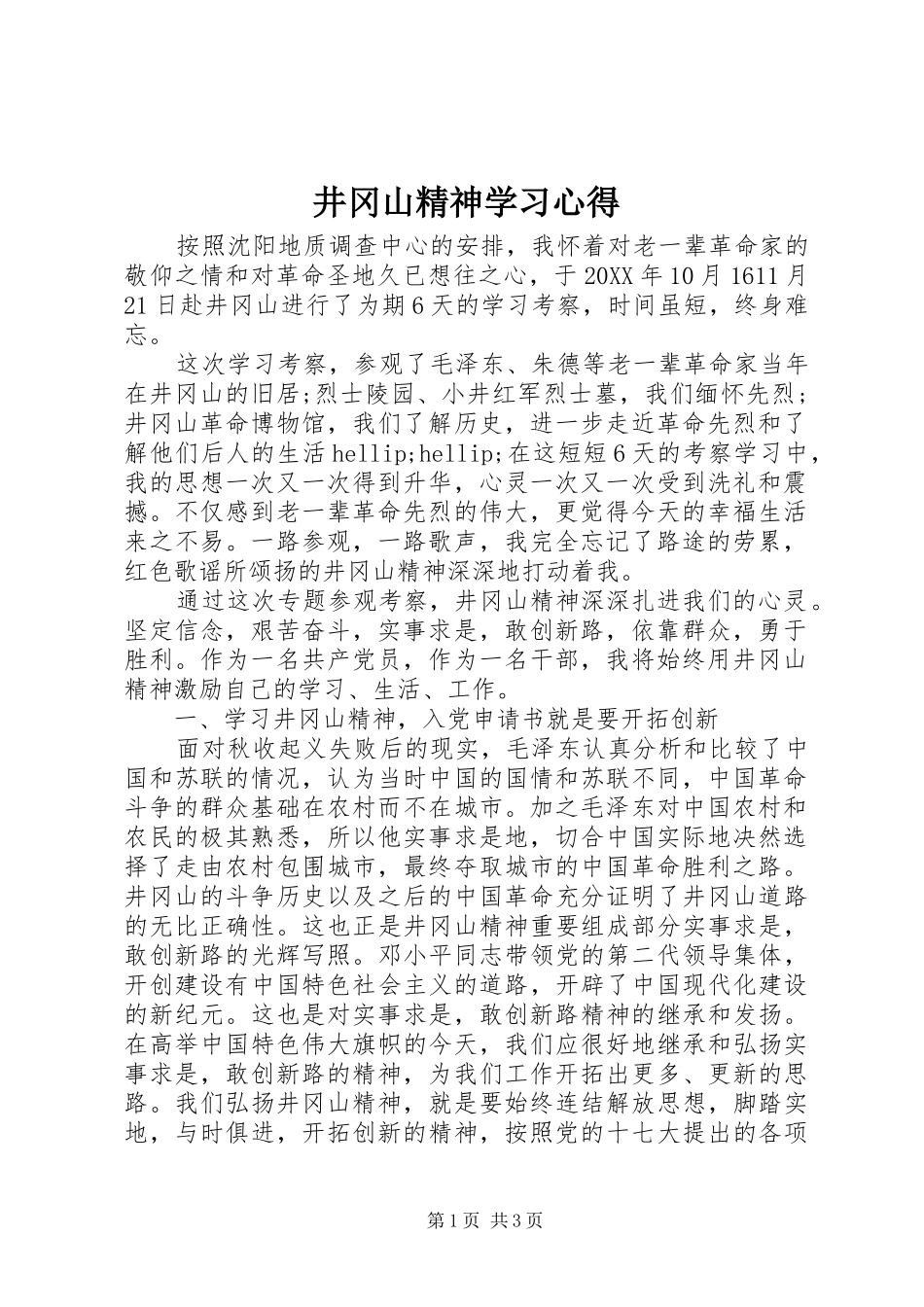 井冈山精神学习心得_第1页