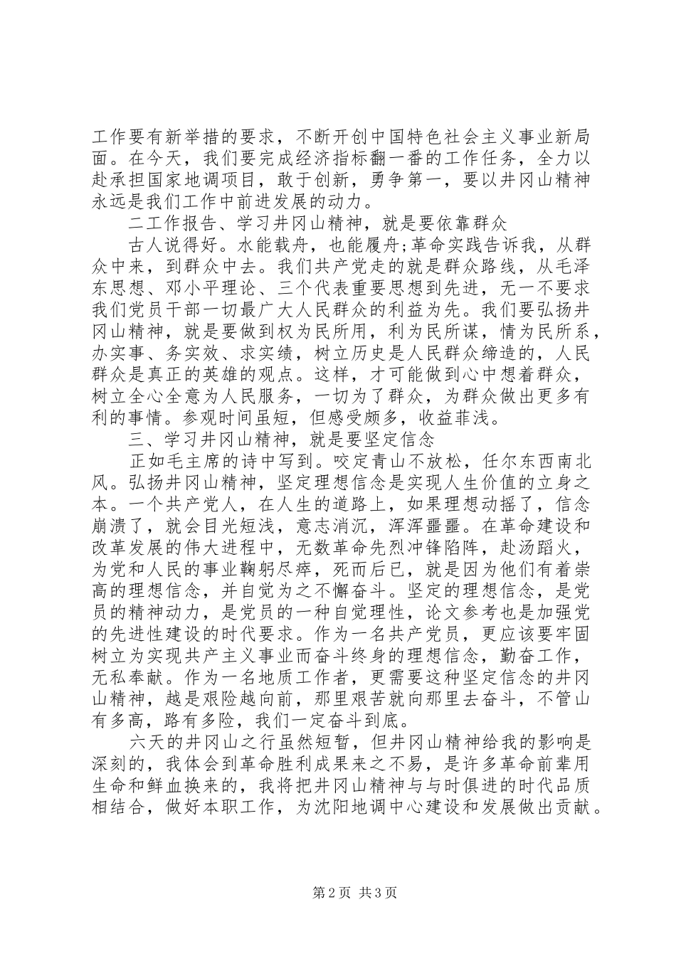 井冈山精神学习心得_第2页