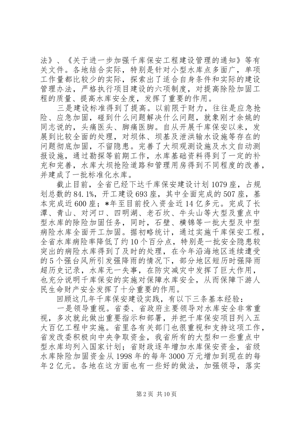 在山洪灾害防御工作会上的致辞_第2页