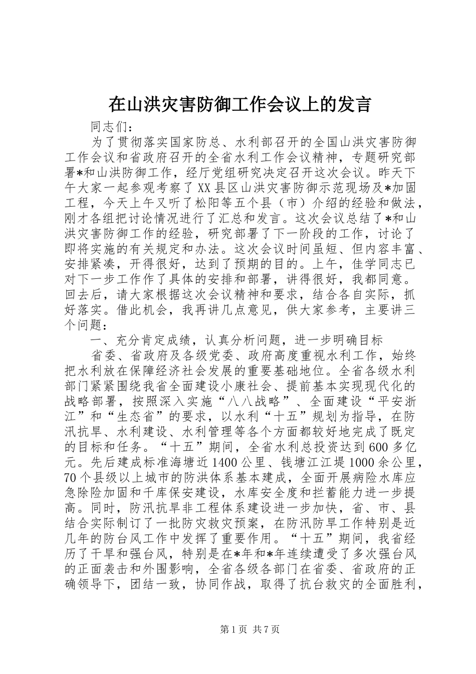 在山洪灾害防御工作会议上的讲话_第1页
