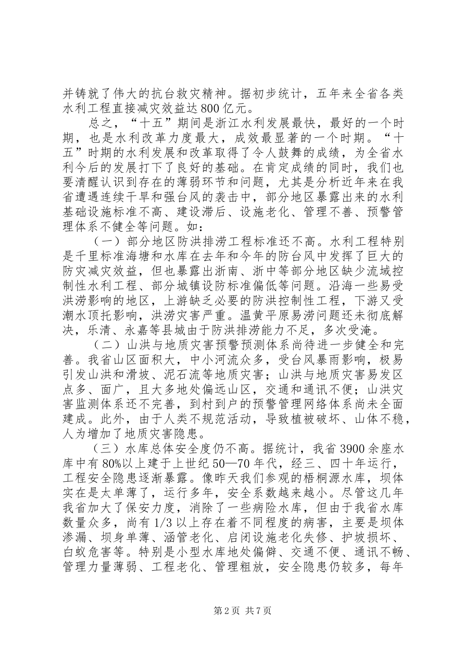 在山洪灾害防御工作会议上的讲话_第2页