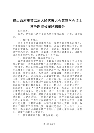 在山西河津第二届人民代表大会第三次会议上常务副市长在述职报告