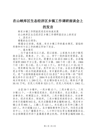 在山峡库区生态经济区乡镇工作调研座谈会上的讲话