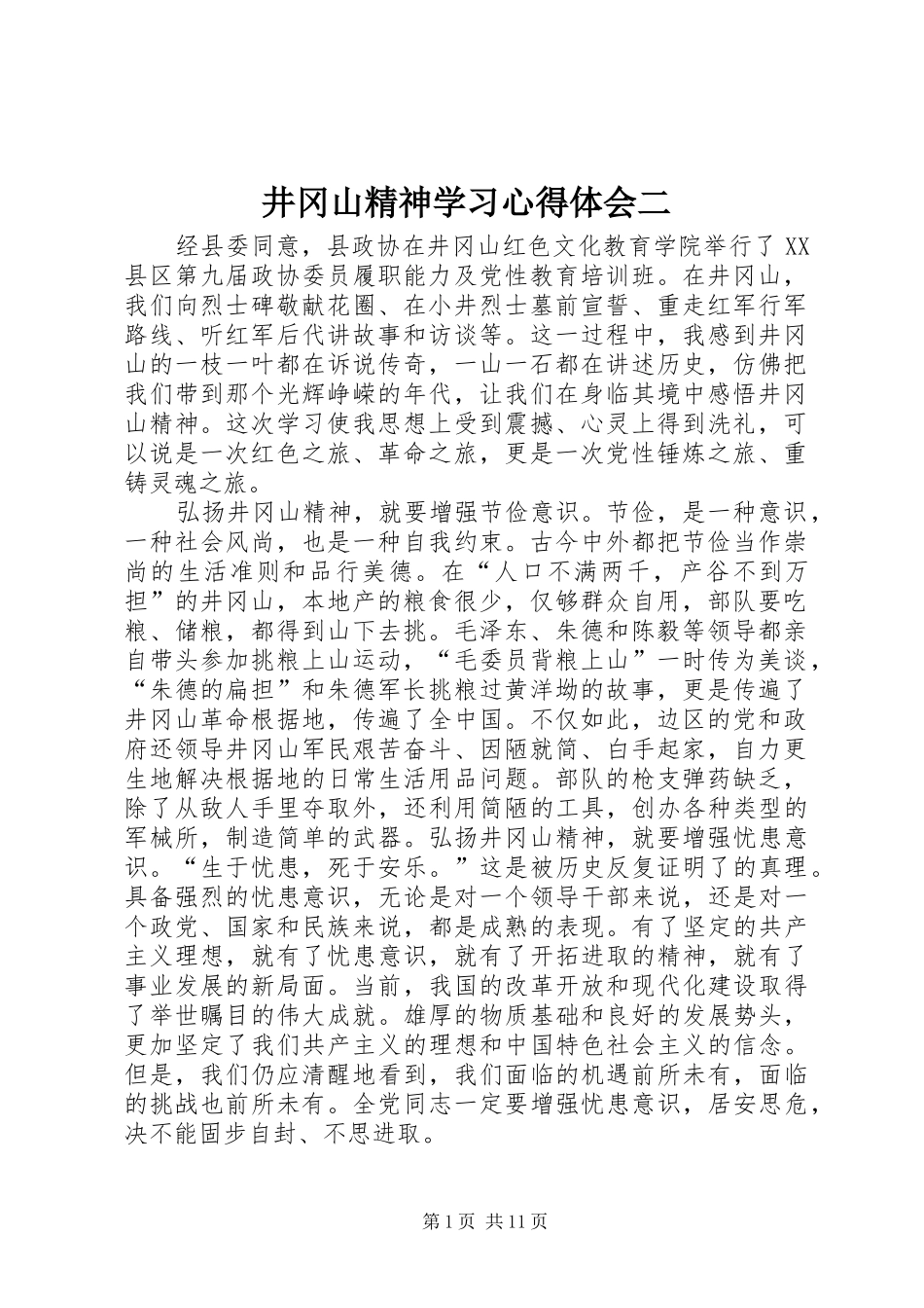 井冈山精神学习心得体会二_第1页