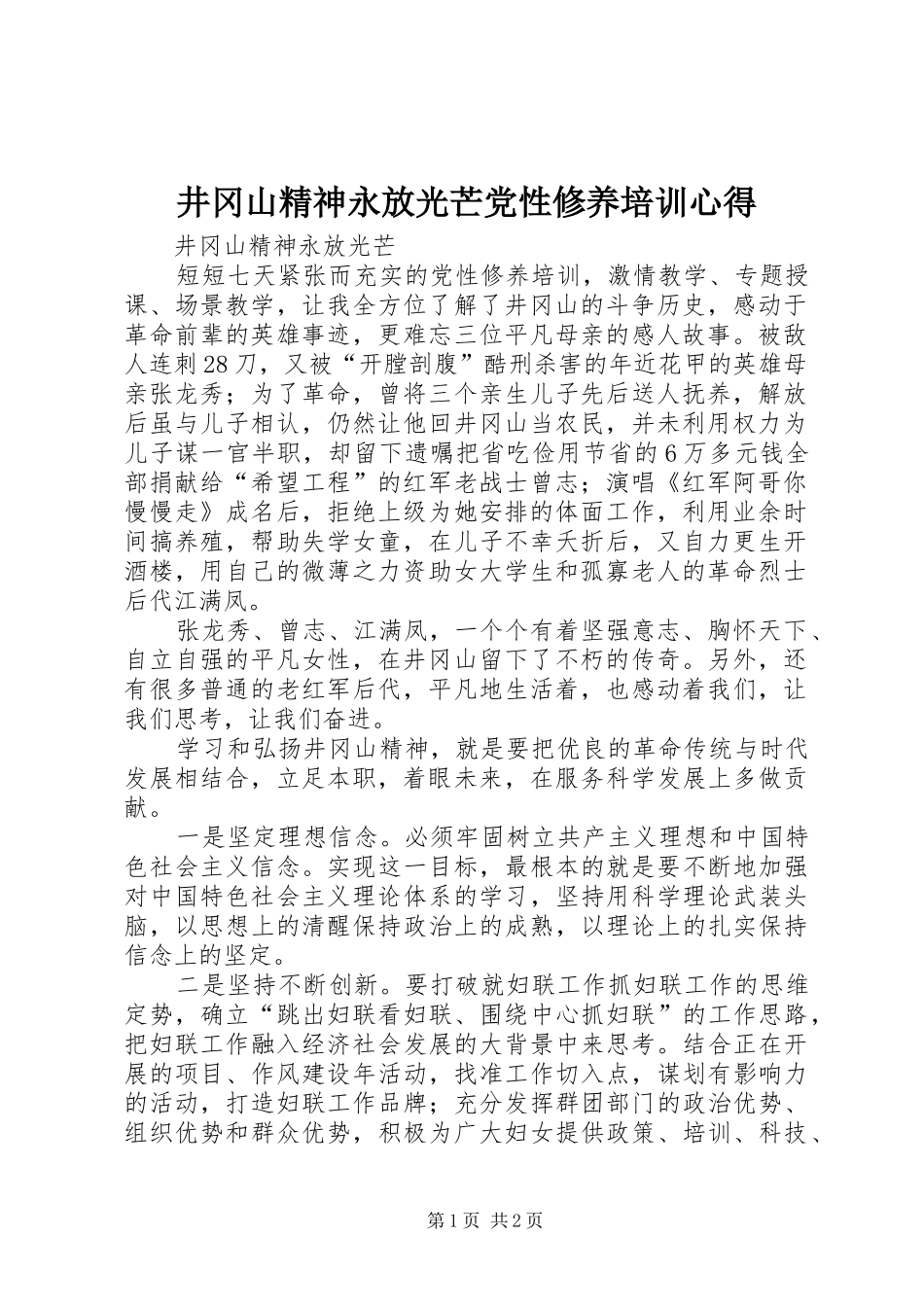 井冈山精神永放光芒党性修养培训心得_第1页