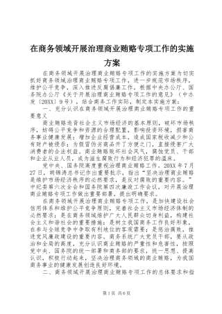 在商务领域开展治理商业贿赂专项工作的实施方案