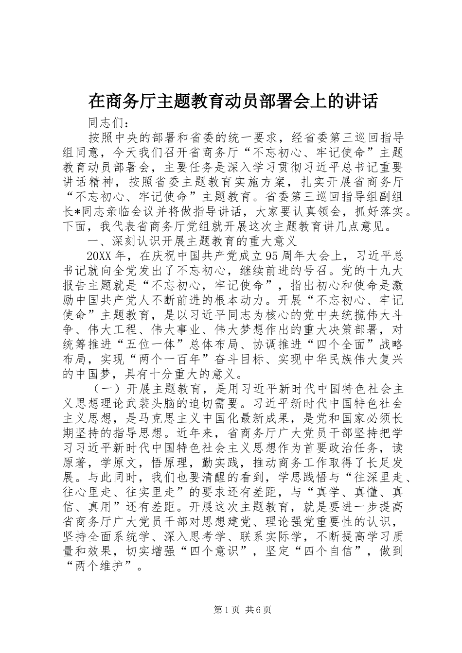 在商务厅主题教育动员部署会上的致辞_第1页