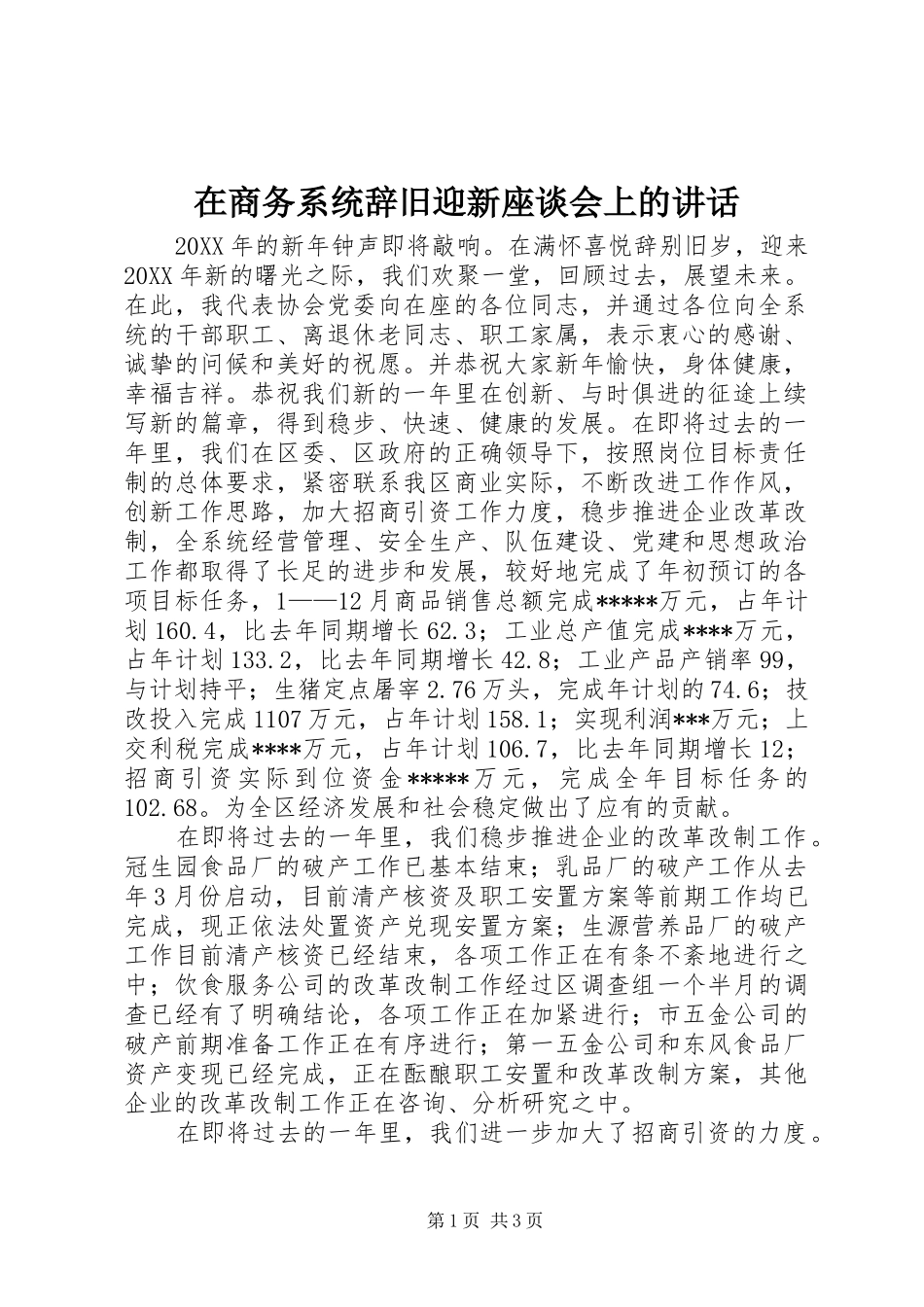 在商务系统辞旧迎新座谈会上的致辞_第1页