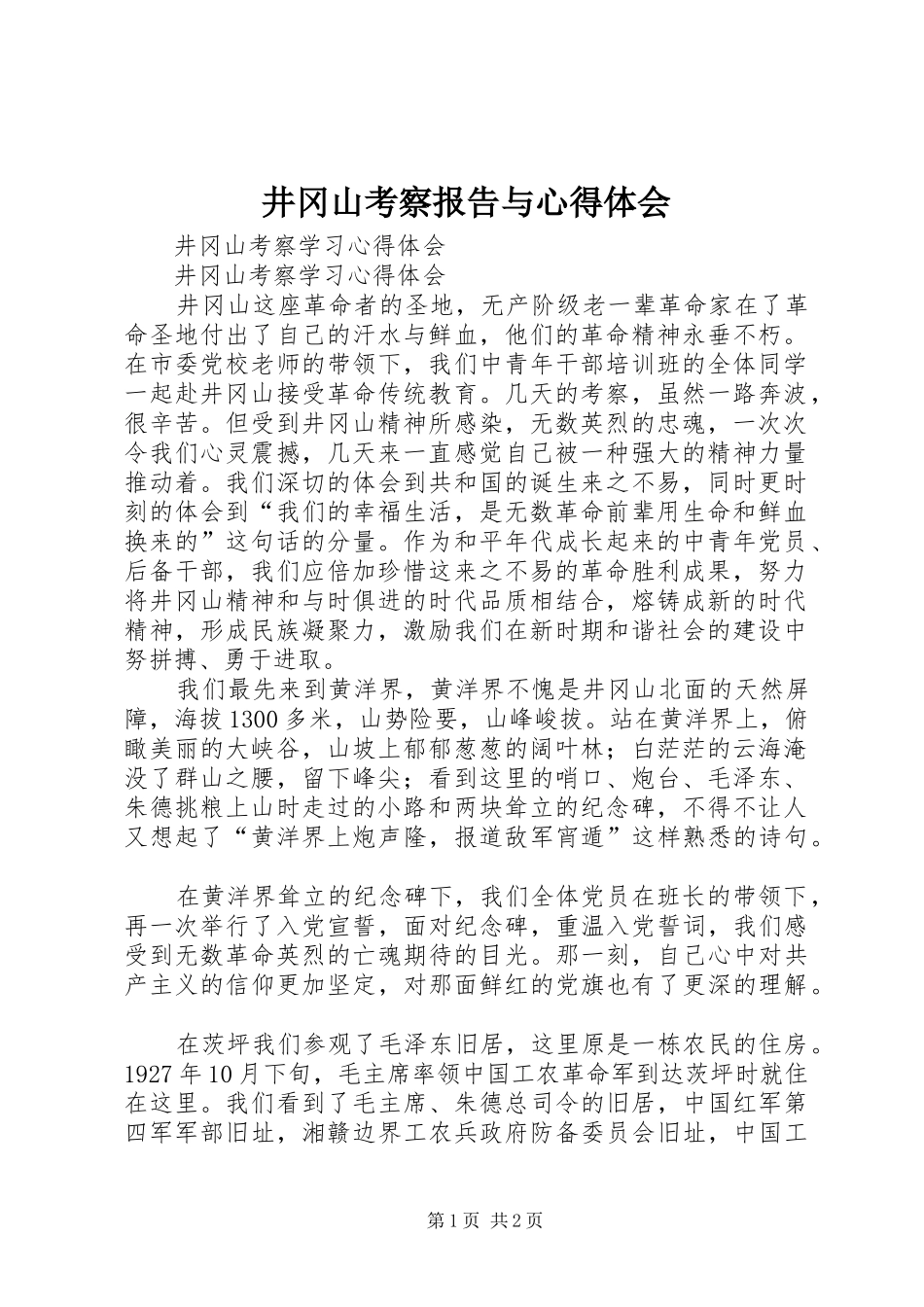 井冈山考察报告与心得体会_第1页