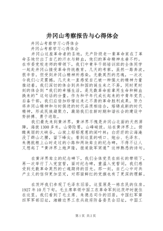 井冈山考察报告与心得体会