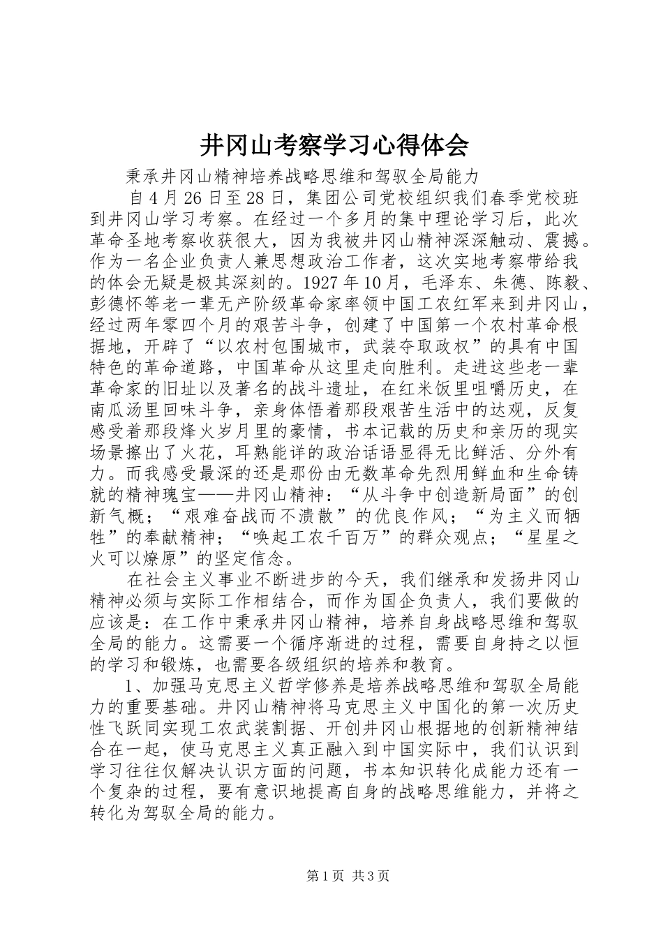 井冈山考察学习心得体会_第1页