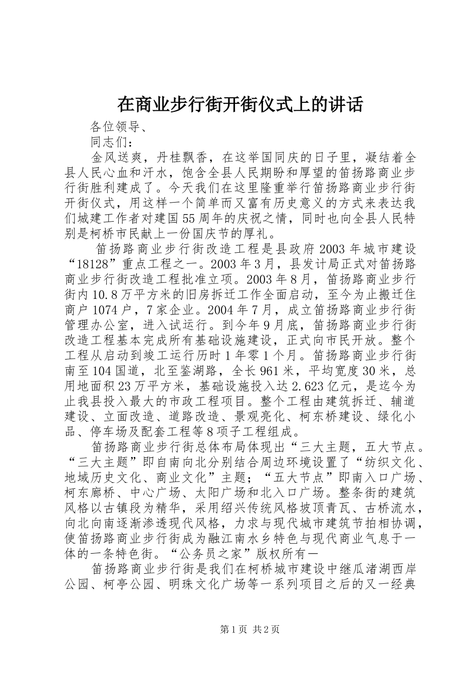 在商业步行街开街仪式上的致辞_第1页