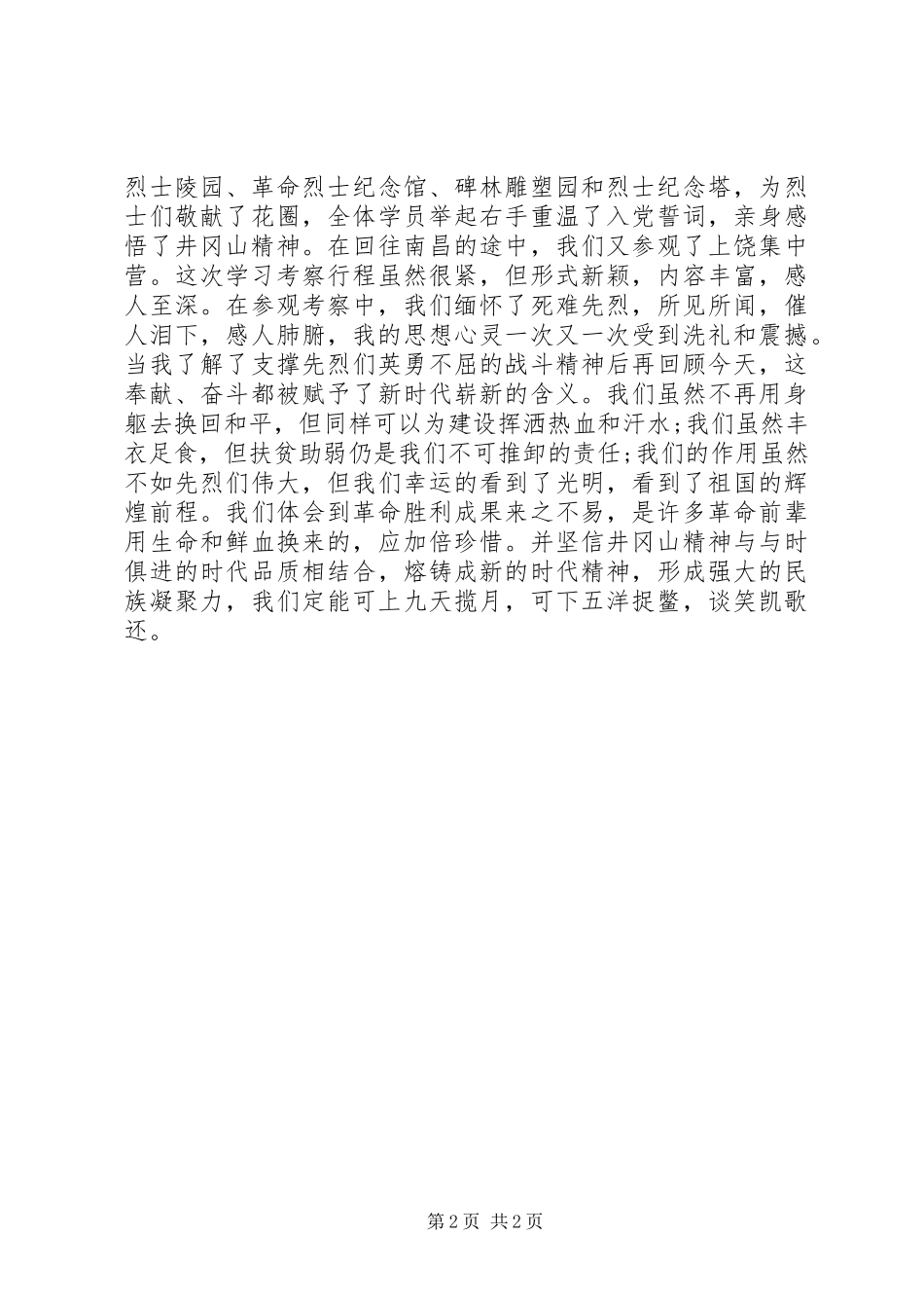 井冈山考察学习心得体会优秀范文_第2页