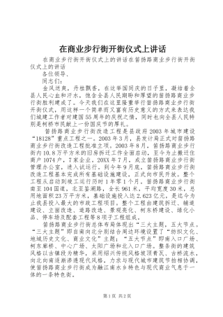 在商业步行街开街仪式上致辞