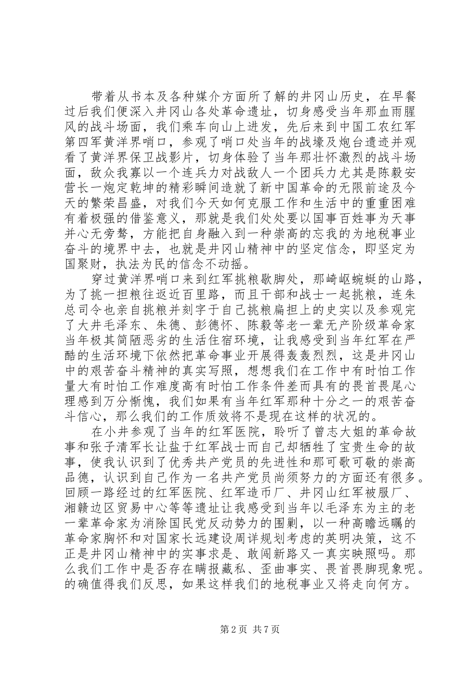 井冈山旅游培训心得体会_第2页