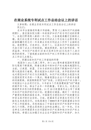 在商业系统专利试点工作总结会议上的致辞