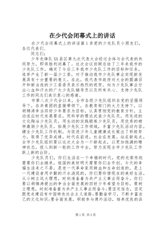 在少代会闭幕式上的致辞